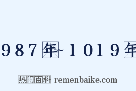 987年~1019年是什么意思的图片